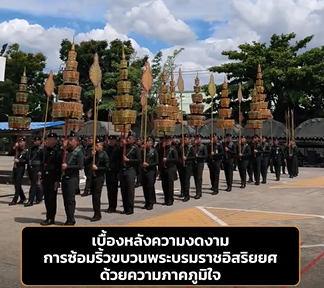 เบื้องหลังความงดงาม การซ้อมริ้วขบวนพระบรมราชอิสริยยศ ด้วยความภาคภูมิใจ