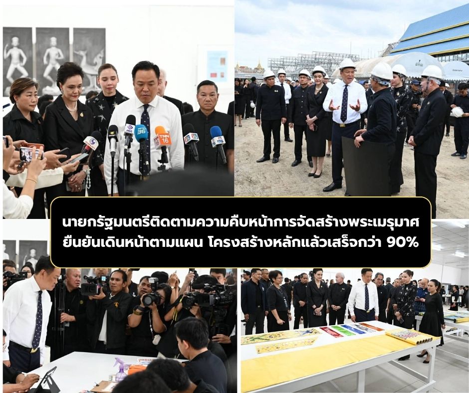 นายกรัฐมนตรีติดตามความคืบหน้าการจัดสร้างพระเมรุมาศ ยืนยันเดินหน้าตามแผน โครงสร้างหลักแล้วเสร็จกว่า 90%