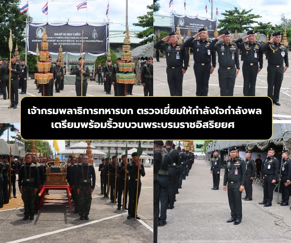กรมพลาธิการทหารบกเตรียมความพร้อมกำลังพล 296 นาย ปฏิบัติหน้าที่ในริ้วขบวนพระบรมราชอิสริยยศ ในงานพระราชพิธีถวายพระเพลิงพระบรมศพ สมเด็จพระนางเจ้าสิริกิติ์ พระบรมราชินีนาถ พระบรมราชชนนีพันปีหลวง อย่างสมพระเกียรติ