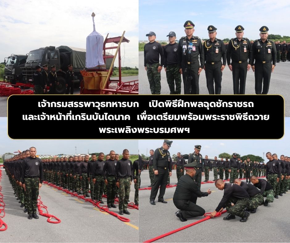 เจ้ากรมสรรพาวุธทหารบก  เปิดพิธีฝึกพลฉุดชักราชรถ และเจ้าหน้าที่เกรินบันไดนาค  เพื่อเตรียมพร้อมพระราชพิธีถวาย พระเพลิงพระบรมศพฯ 