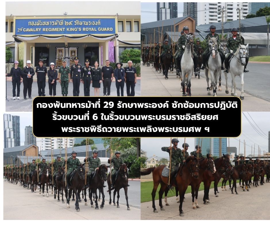 กองพันทหารม้าที่ 29 รักษาพระองค์ ซักซ้อมการปฏิบัติริ้วขบวนที่ 6 ในริ้วขบวนพระบรมราชอิสริยยศ พระราชพิธีถวายพระเพลิงพระบรมศพฯ