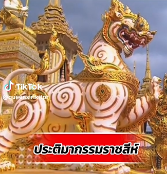 พาไปชมประติมากรรมราชสีห์ งานพระบรมศพ ในหลวงรัชกาลที่ ๙