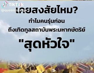เคยสงสัยไหมครับ... ทำไมปู่ย่าตายายของเรา ถึงรักและเทิดทูนสถาบันพระมหากษัตริย์สุดหัวใจ?