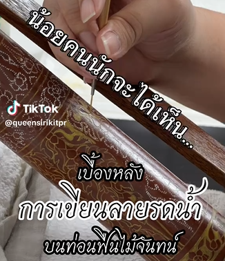 น้อยคนนักจะได้เห็น&hellip; เบื้องหลัง &ldquo;การเขียนลายรดน้ำ&rdquo; บนท่อนฟืนไม้จันทน์
