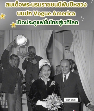 สมเด็จพระบรมราชชนนีพันปีหลวง บนปก Vogue America ก้าวสำคัญในการเปิดประตูแฟชั่นไทยสู่เวทีโลก