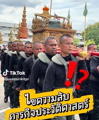 ไขความลับ ภารกิจประวัติศาสตร์ &ldquo;พระเสลี่ยงกลีบบัว&rdquo; ในริ้วขบวนพระบรมราชอิสริยยศฯ
