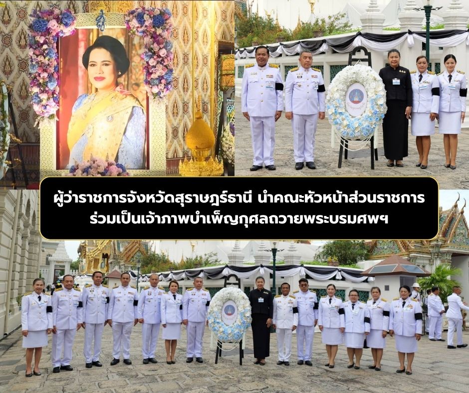 จังหวัดสุราษฎร์ธานี เป็นเจ้าภาพพระพิธีธรรมสวดพระอภิธรรมพระบรมศพ สมเด็จพระนางเจ้าสิริกิติ์ พระบรมราชินีนาถ พระบรมราชชนนีพันปีหลวง ณ พระที่นั่งดุสิตมหาปราสาท  ในพระบรมหาราชวัง