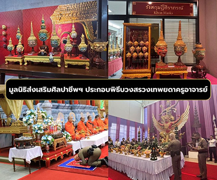 มูลนิธิส่งเสริมศิลปาชีพฯ ประกอบพิธีบวงสรวงเทพยดาครูอาจารย์ ก่อนจัดสร้างฉากการแสดงโขน &ldquo;รามเกียรติ์ ตอน สีดา&rdquo;