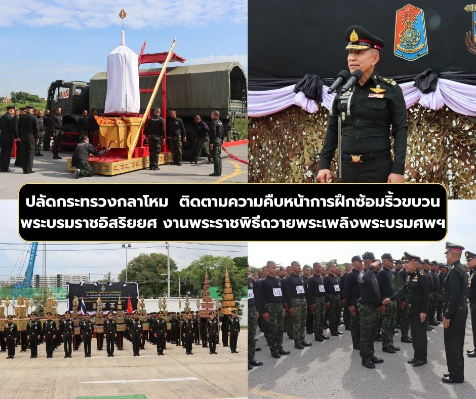 ปลัดกระทรวงกลาโหม ติดตามความคืบหน้าการฝึกซ้อมริ้วขบวนพระบรมราชอิสริยยศ งานพระราชพิธีถวายพระเพลิงพระบรมศพ สมเด็จพระนางเจ้าสิริกิติ์ พระบรมราชินีนาถ พระบรมราชชนนีพันปีหลวง