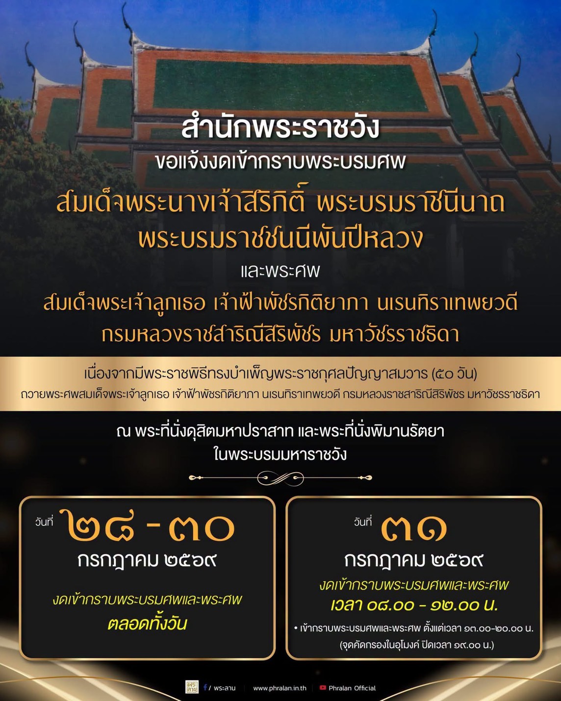 สำนักพระราชวังขอแจ้งการเข้าชมพระบรมมหาราชวัง วัดพระศรีรัตนศาสดาราม และปราสาทพระเทพบิดร 