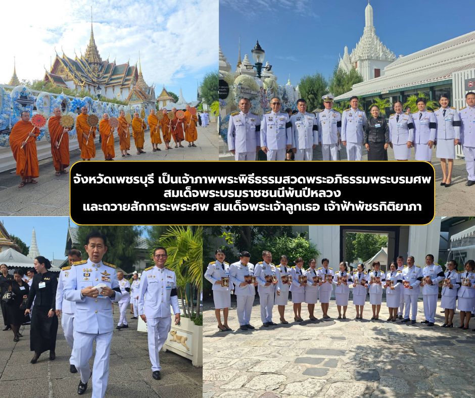 จังหวัดเพชรบุรี เป็นเจ้าภาพพระพิธีธรรมสวดพระอภิธรรมพระบรมศพ สมเด็จพระบรมราชชนนีพันปีหลวง และถวายสักการะพระศพ สมเด็จพระเจ้าลูกเธอ เจ้าฟ้าพัชรกิติยาภา