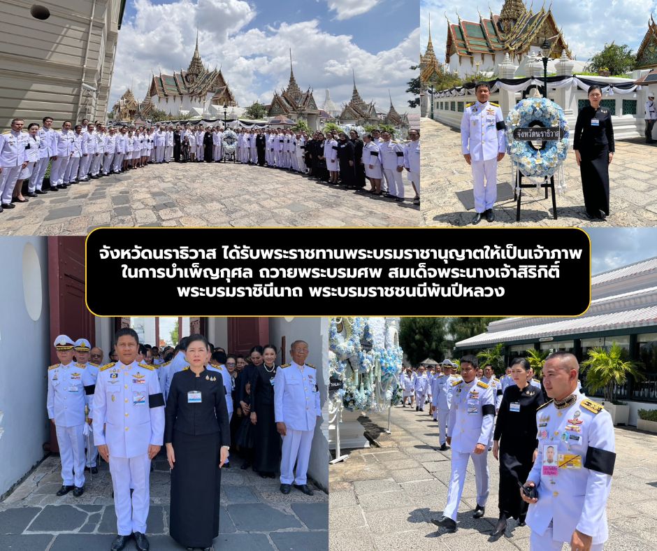 จังหวัดนราธิวาส ได้รับพระราชทานพระบรมราชานุญาตให้เป็นเจ้าภาพในการบำเพ็ญกุศล ถวายพระบรมศพ สมเด็จพระนางเจ้าสิริกิติ์ พระบรมราชินีนาถ พระบรมราชชนนีพันปีหลวง ณ พระที่นั่งดุสิตมหาปราสาท ในพระบรมหาราชวัง