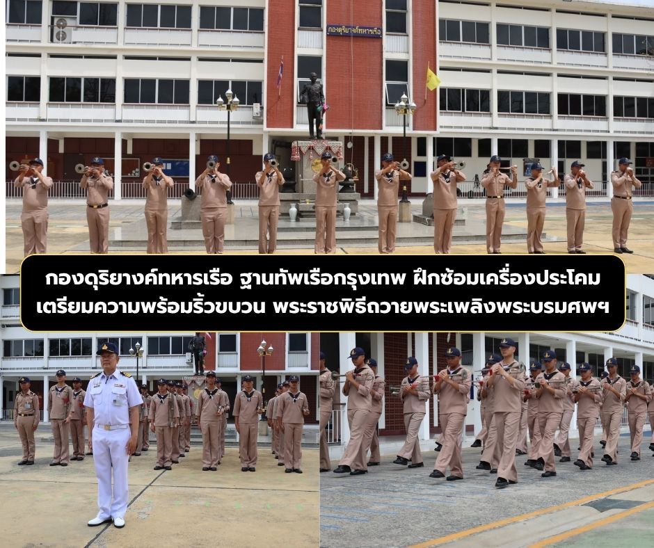 &ldquo;กองดุริยางค์ทหารเรือ ฐานทัพเรือกรุงเทพ ฝึกซ้อมเครื่องประโคม เตรียมความพร้อมริ้วขบวนพระบรมราชอิสริยยศ งานพระราชพิธีถวายพระเพลิงพระบรมศพ สมเด็จพระนางเจ้าสิริกิติ์ พระบรมราชินีนาถ พระบรมราชชนนีพันปีหลวง&rdquo;
