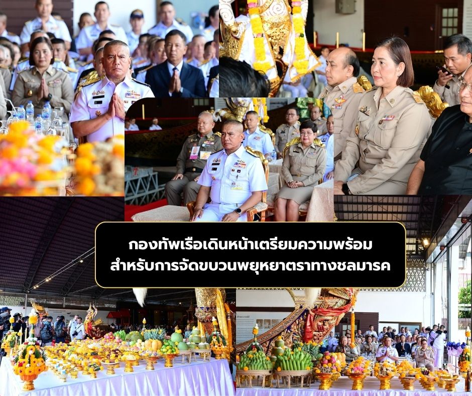 กองทัพเรือเดินหน้าเตรียมความพร้อมสำหรับการจัดขบวนพยุหยาตราทางชลมารค