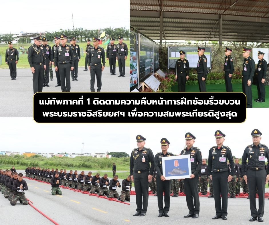 แม่ทัพภาคที่ 1 ติดตามความคืบหน้าการฝึกซ้อมริ้วขบวนพระบรมราชอิสริยยศฯ เพื่อความสมพระเกียรติสูงสุด