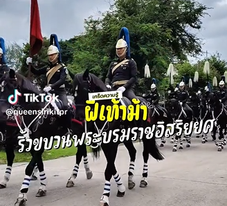เกร็ดความรู้ &ldquo;ฝีเท้าม้า&rdquo; ในริ้วขบวนพระบรมราชอิสริยยศ