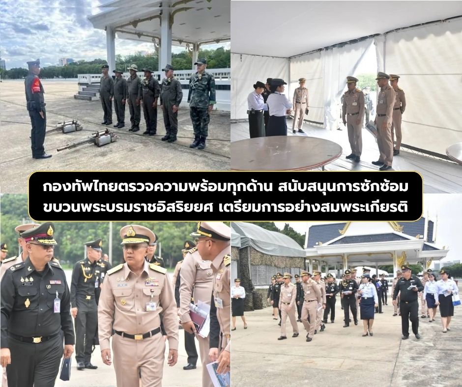 กองทัพไทยตรวจความพร้อมทุกด้าน สนับสนุนการซักซ้อมขบวนพระบรมราชอิสริยยศ เตรียมการอย่างสมพระเกียรติ