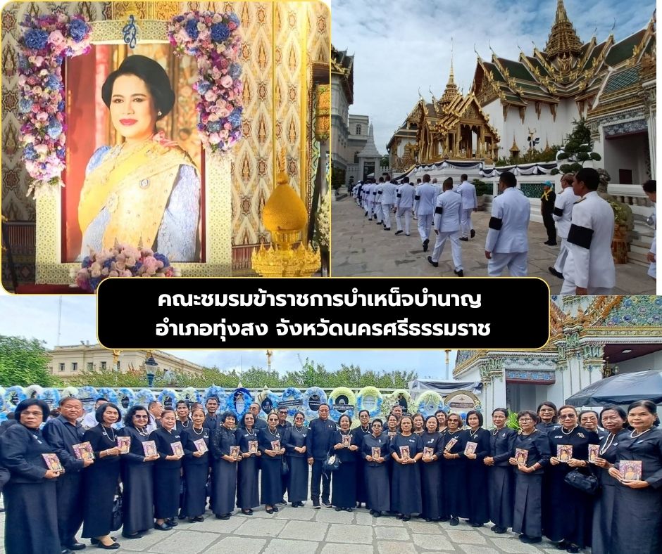 คณะชมรมข้าราชการบำเหน็จบำนาญอำเภอทุ่งสง จังหวัดนครศรีธรรมราช