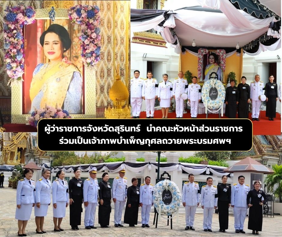 จังหวัดสุรินทร์ ได้รับพระราชทานพระบรมราชานุญาตให้เป็นเจ้าภาพในการบำเพ็ญกุศล ถวายพระบรมศพ สมเด็จพระนางเจ้าสิริกิติ์ พระบรมราชินีนาถ พระบรมราชชนนีพันปีหลวง ณ พระที่นั่งดุสิตมหาปราสาท ในพระบรมมหาราชวัง