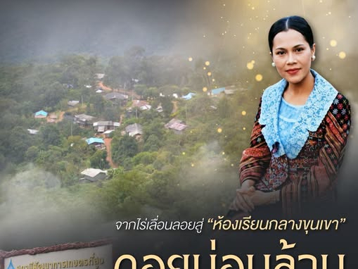 จากไร่เลื่อนลอยสู่ "ห้องเรียนกลางขุนเขา"  ดอยม่อนล้าน สร้างรากฐานความรู้เพื่อราษฎรไทยภูเขาอย่างยั่งยืน พลิกวิถีราษฎรไทยภูเขาดอยม่อนล้าน ด้วย "ห้องเรียนกลางขุนเขา"