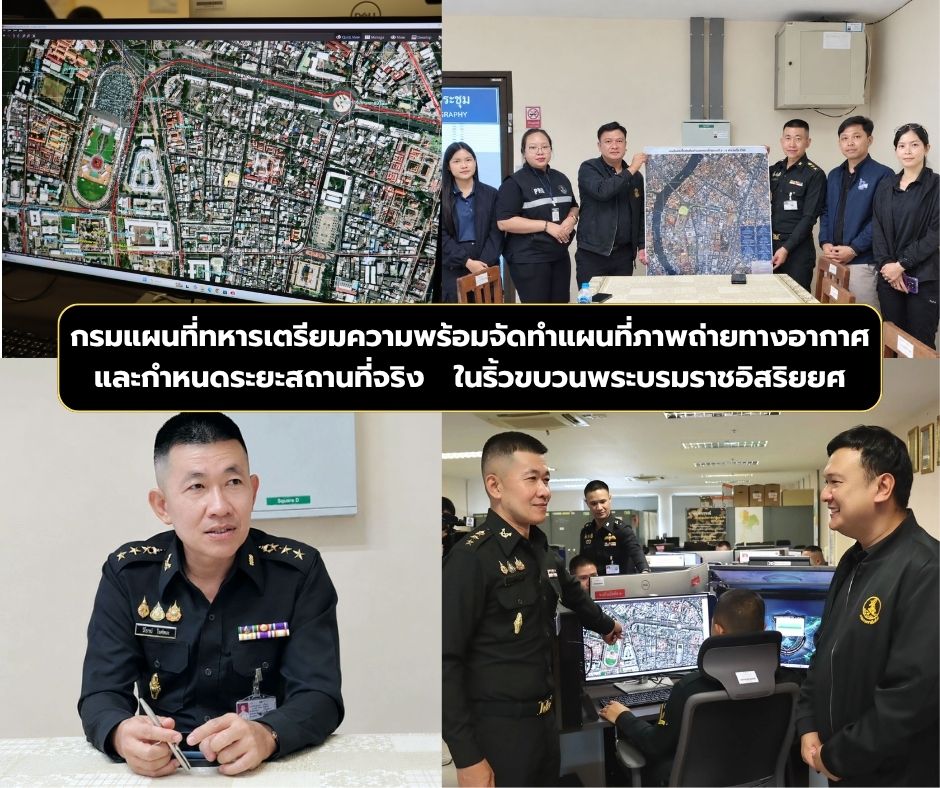 กรมแผนที่ทหารเตรียมความพร้อมจัดทำแผนที่ภาพถ่ายทางอากาศและกำหนดระยะสถานที่จริง ในริ้วขบวนพระบรมราชอิสริยยศ