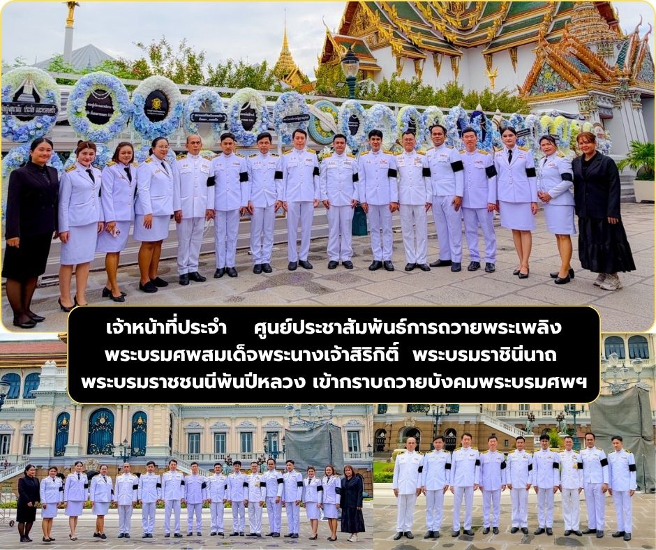 เจ้าหน้าที่ประจำ    ศูนย์ประชาสัมพันธ์การถวายพระเพลิง พระบรมศพสมเด็จพระนางเจ้าสิริกิติ์  พระบรมราชินีนาถ  พระบรมราชชนนีพันปีหลวง เข้ากราบถวายบังคมพระบรมศพฯ