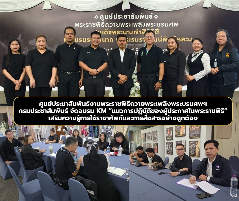 ศูนย์ประชาสัมพันธ์งานพระราชพิธีถวายพระเพลิงพระบรมศพฯ กรมประชาสัมพันธ์ จัดอบรม KM &ldquo;แนวการปฏิบัติของผู้ประกาศในพระราชพิธี&rdquo; เสริมความรู้การใช้ราชาศัพท์และการสื่อสารอย่างถูกต้อง