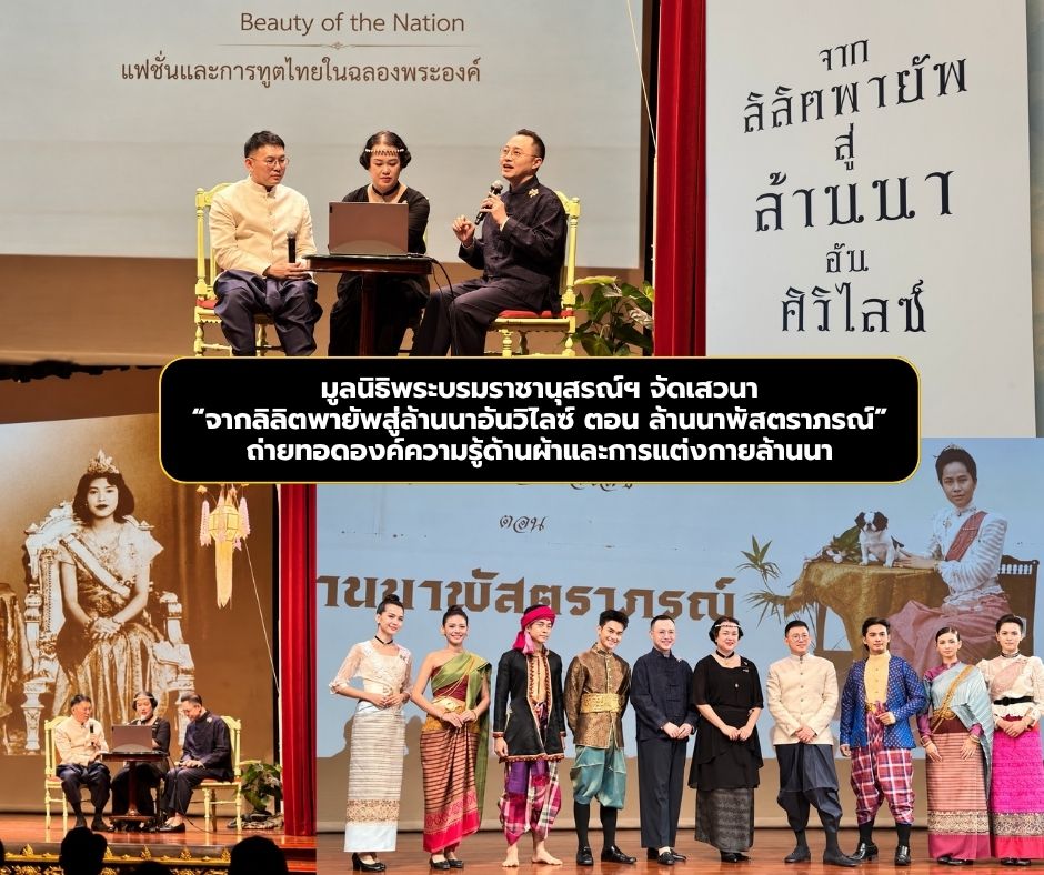 มูลนิธิพระบรมราชานุสรณ์ฯ จัดเสวนา &ldquo;จากลิลิตพายัพสู่ล้านนาอันวิไลซ์ ตอน ล้านนาพัสตราภรณ์&rdquo; ถ่ายทอดองค์ความรู้ด้านผ้าและการแต่งกายล้านนา
