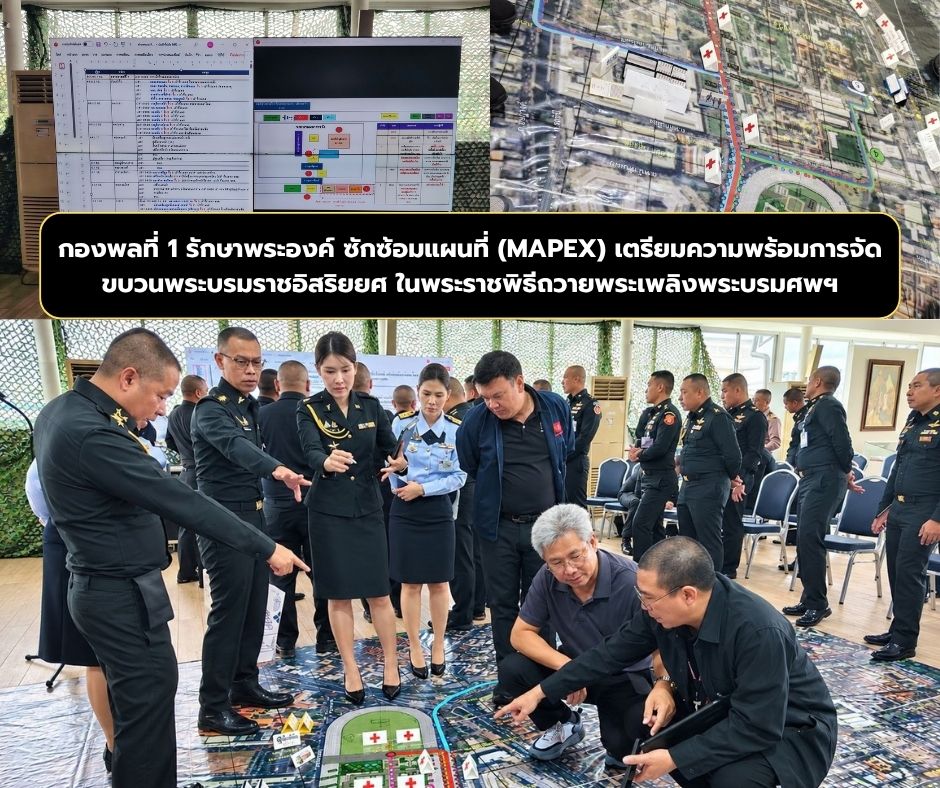 กองพลที่ 1 รักษาพระองค์ ซักซ้อมแผนที่ (MAPEX) เตรียมความพร้อมการจัดขบวนพระบรมราชอิสริยยศ ในพระราชพิธีถวายพระเพลิงพระบรมศพฯ
