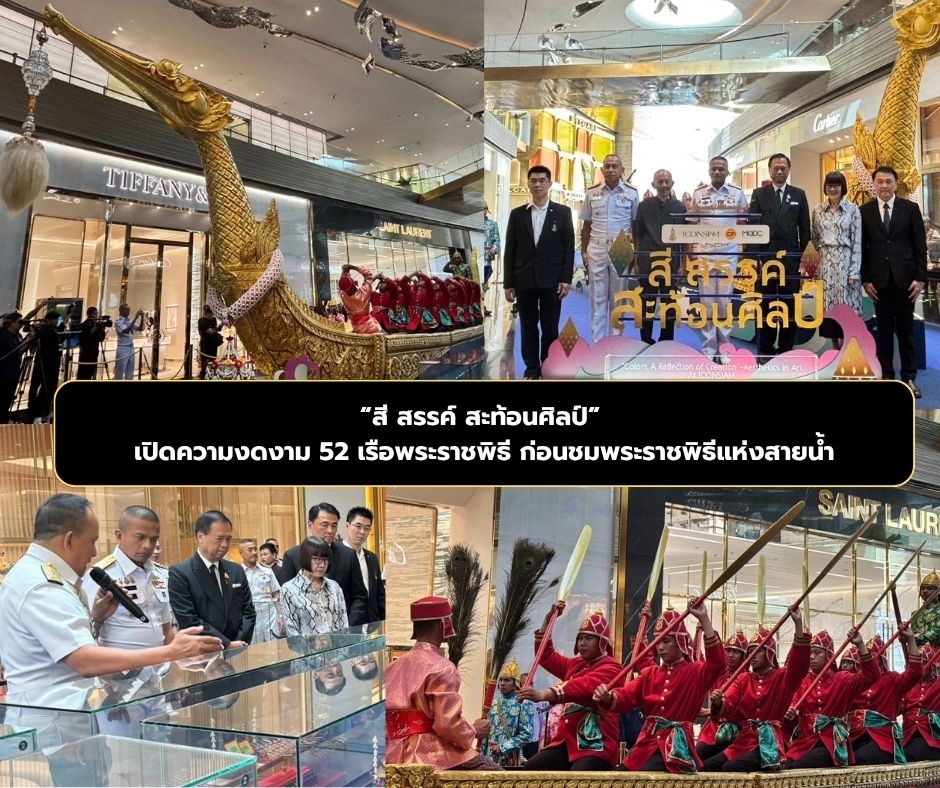 &ldquo;สี สรรค์ สะท้อนศิลป์&rdquo; เปิดความงดงาม 52 เรือพระราชพิธี ก่อนชมพระราชพิธีแห่งสายน้ำ
