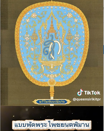 สำนักช่างสิบหมู่ กรมศิลปากร ร่วมกับสถาบันสิริกิติ์ รังสรรค์และจัดสร้างพัด จำนวน ๓ แบบ สำหรับงานพระราชพิธีถวายพระเพลิงพระบรมศพ สมเด็จพระบรมราชชนนีพันปีหลวง