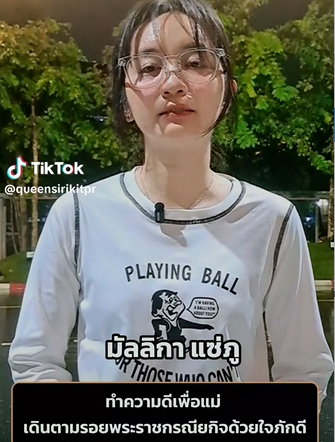 ทำความดีเพื่อแม่ เดินตามรอยพระราชกรณียกิจด้วยใจภักดี