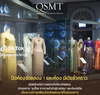 พิพิธภัณฑ์ผ้าฯ เตรียมปรับเปลี่ยนวัตถุจัดแสดงนิทรรศการ "ชุดไทย: จากราชสำนักสู่ราชนิยม" เปิดให้ชมความประทับใจอีกครั้ง 3 ตุลาคม นี้