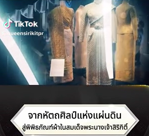 จากหัตถศิลป์แห่งแผ่นดิน สู่พิพิธภัณฑ์ผ้าในสมเด็จพระนางเจ้าสิริกิติ์
